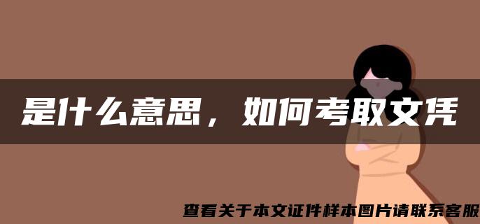 是什么意思，如何考取文凭