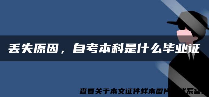 丢失原因，自考本科是什么毕业证