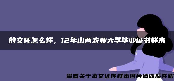 的文凭怎么样，12年山西农业大学毕业证书样本