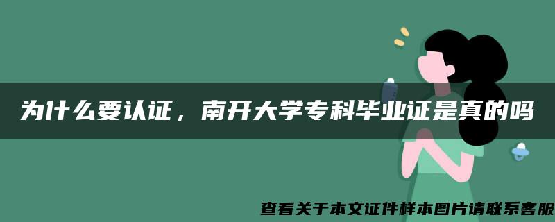 为什么要认证，南开大学专科毕业证是真的吗