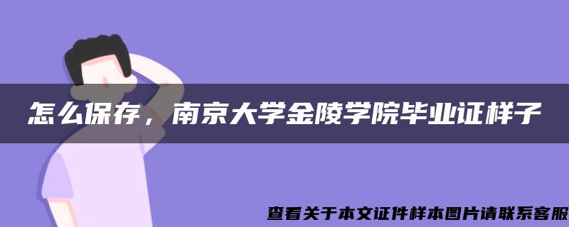 怎么保存，南京大学金陵学院毕业证样子