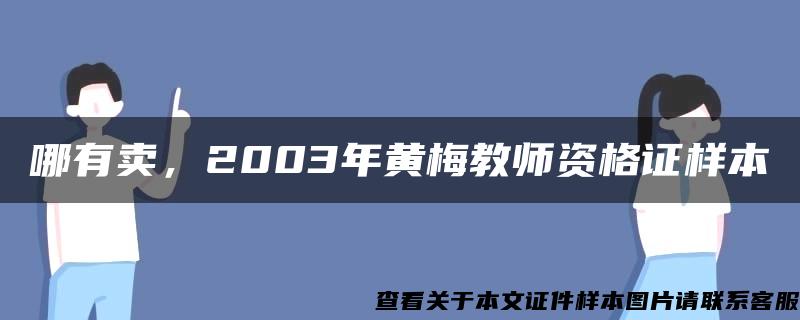 哪有卖，2003年黄梅教师资格证样本