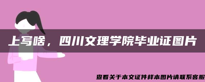 上写啥，四川文理学院毕业证图片