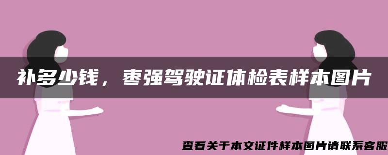 补多少钱，枣强驾驶证体检表样本图片