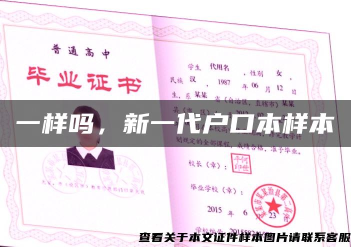 一样吗，新一代户口本样本