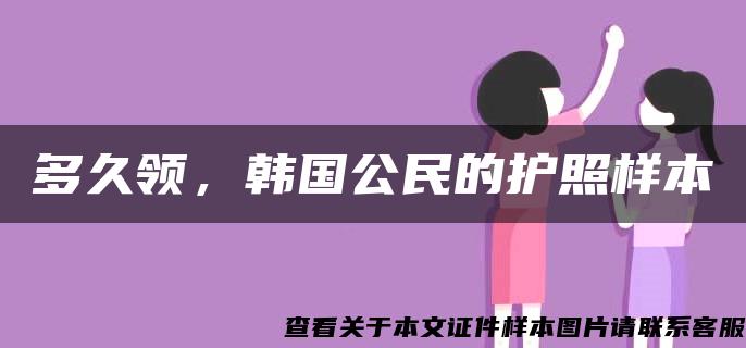 多久领，韩国公民的护照样本