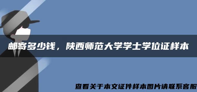 邮寄多少钱，陕西师范大学学士学位证样本