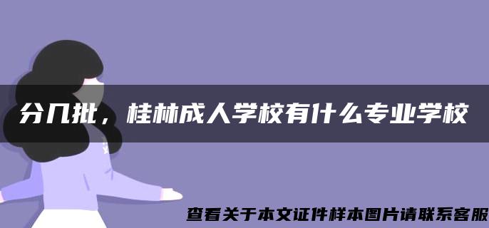 分几批，桂林成人学校有什么专业学校