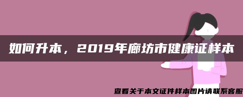 如何升本，2019年廊坊市健康证样本