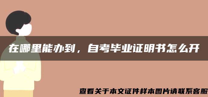 在哪里能办到，自考毕业证明书怎么开