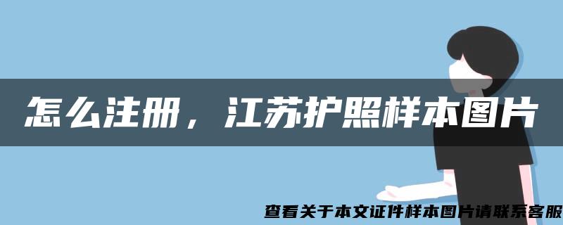 怎么注册，江苏护照样本图片