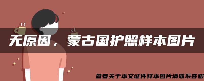 无原因，蒙古国护照样本图片