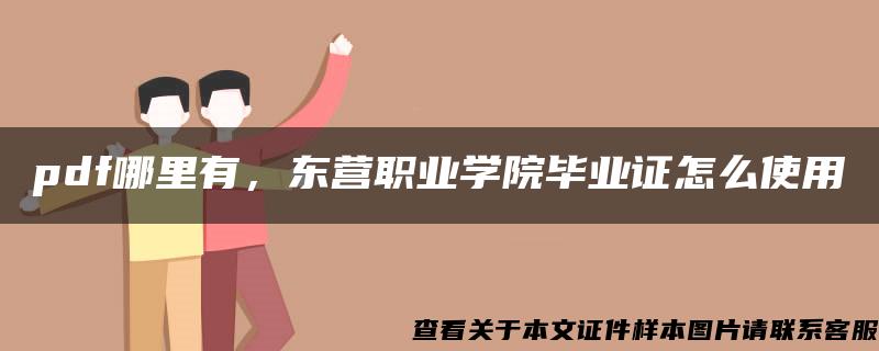 pdf哪里有，东营职业学院毕业证怎么使用