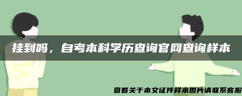 挂到吗，自考本科学历查询官网查询样本