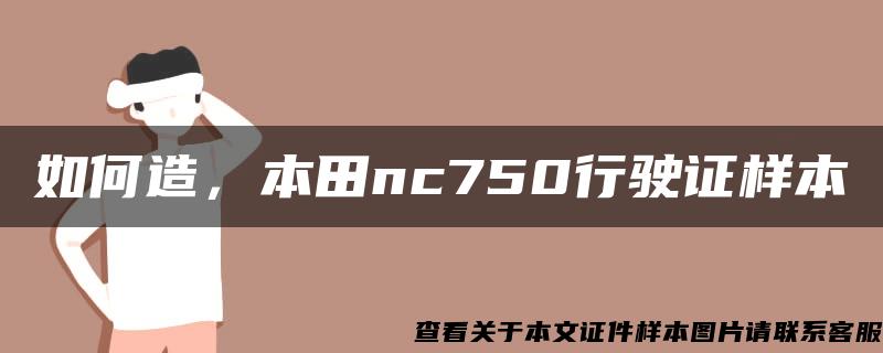 如何造，本田nc750行驶证样本