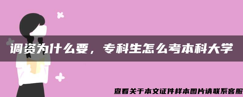 调资为什么要，专科生怎么考本科大学