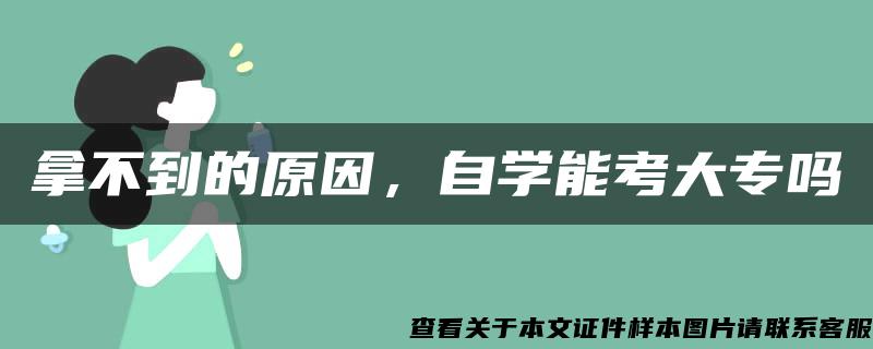 拿不到的原因，自学能考大专吗