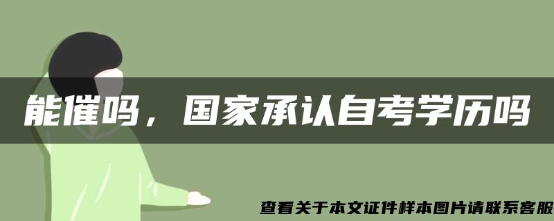 能催吗，国家承认自考学历吗