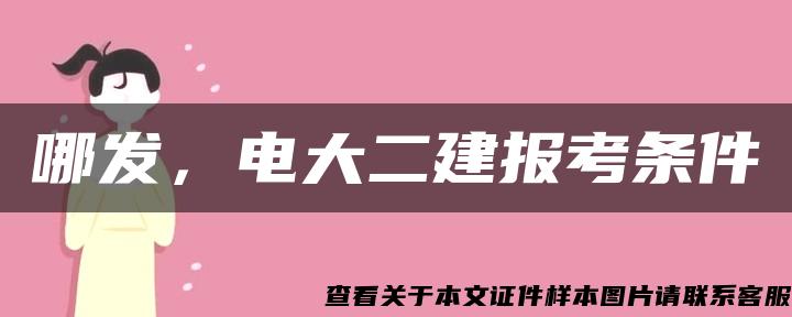 哪发，电大二建报考条件