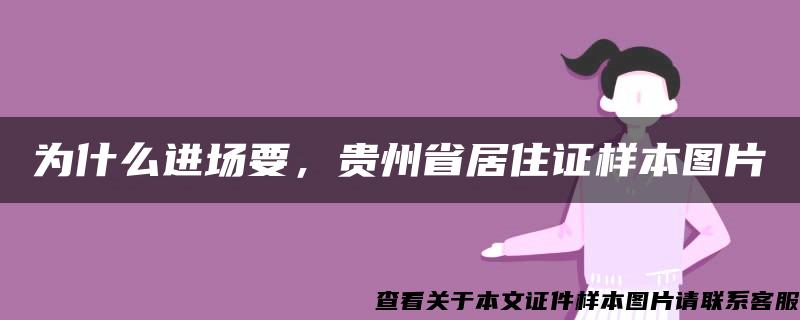 为什么进场要，贵州省居住证样本图片