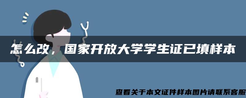 怎么改，国家开放大学学生证已填样本