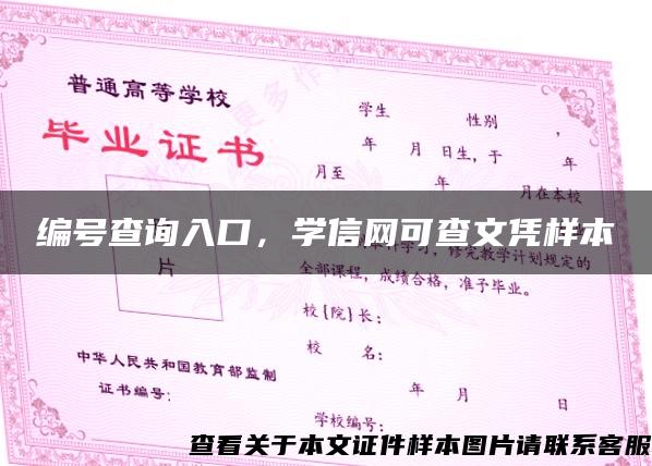 编号查询入口，学信网可查文凭样本