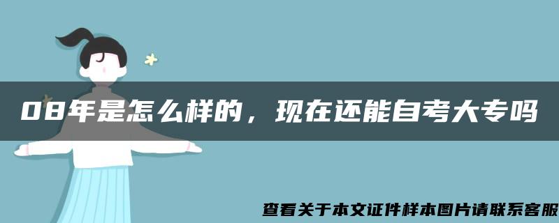 08年是怎么样的，现在还能自考大专吗