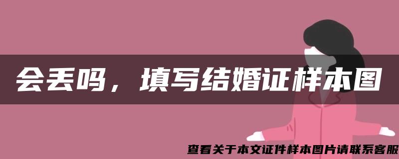 会丢吗，填写结婚证样本图