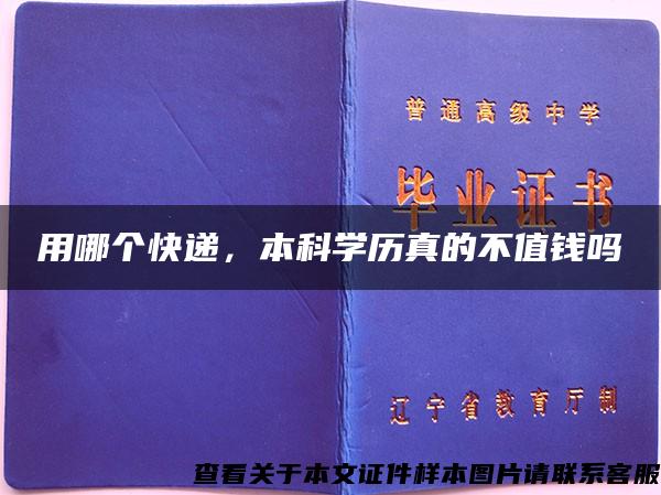 用哪个快递，本科学历真的不值钱吗