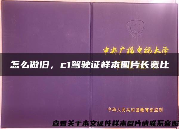 怎么做旧，c1驾驶证样本图片长宽比