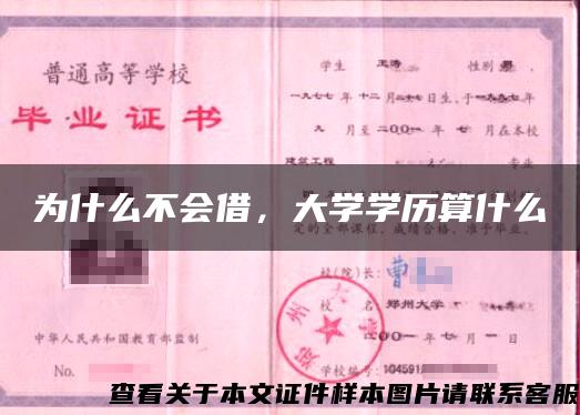 为什么不会借，大学学历算什么