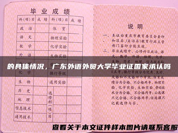 的具体情况，广东外语外贸大学毕业证国家承认吗