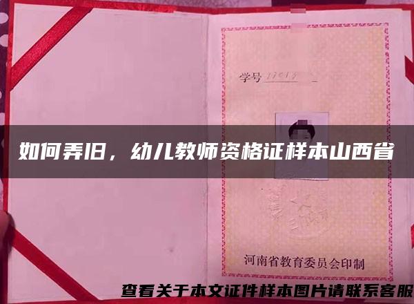 如何弄旧，幼儿教师资格证样本山西省