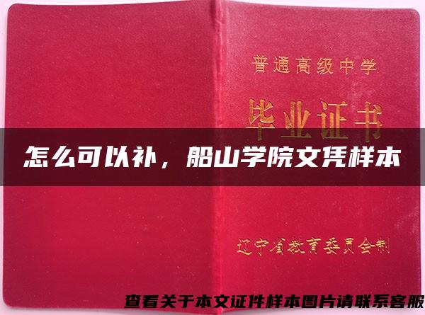 怎么可以补，船山学院文凭样本