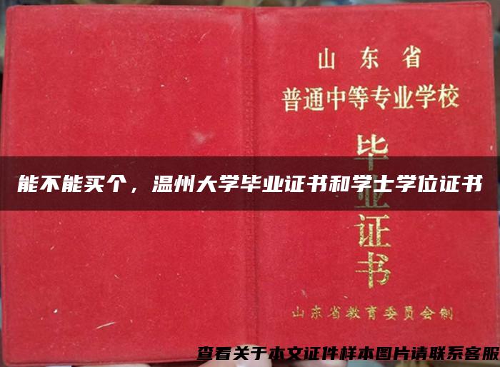 能不能买个，温州大学毕业证书和学士学位证书