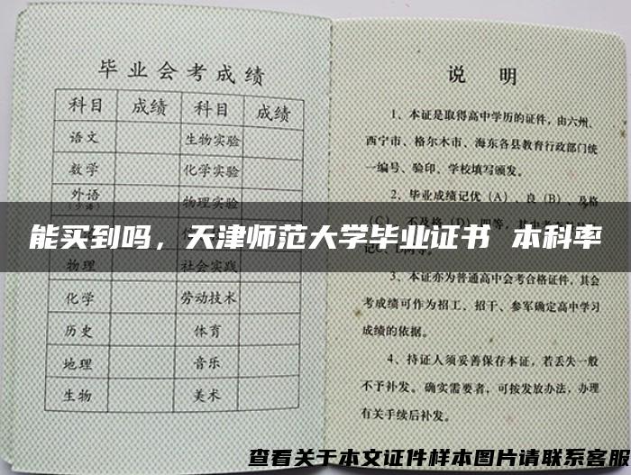 能买到吗，天津师范大学毕业证书 本科率