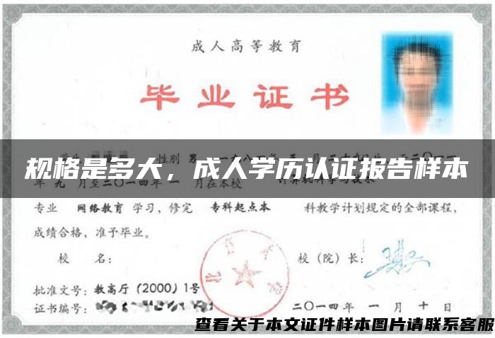 规格是多大，成人学历认证报告样本