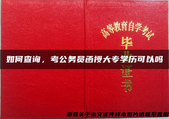 如何查询，考公务员函授大专学历可以吗