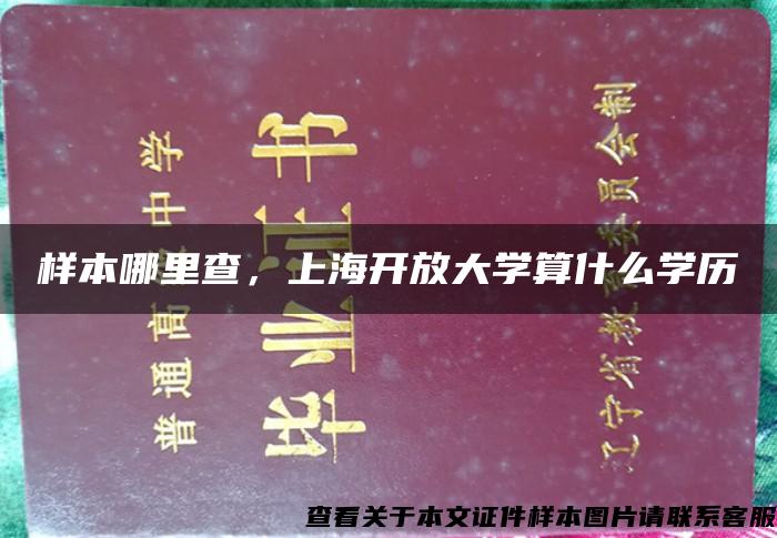 样本哪里查，上海开放大学算什么学历