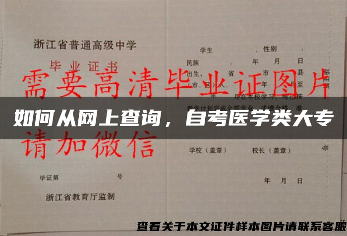 如何从网上查询，自考医学类大专