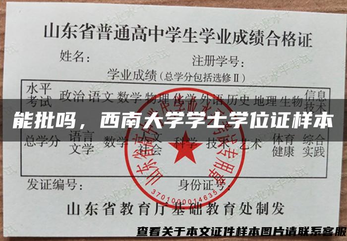 能批吗，西南大学学士学位证样本