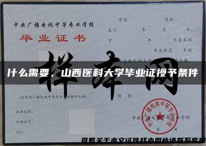 什么需要，山西医科大学毕业证授予条件