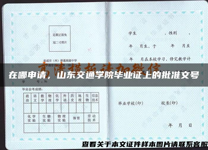 在哪申请，山东交通学院毕业证上的批准文号