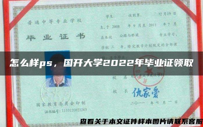 怎么样ps，国开大学2022年毕业证领取