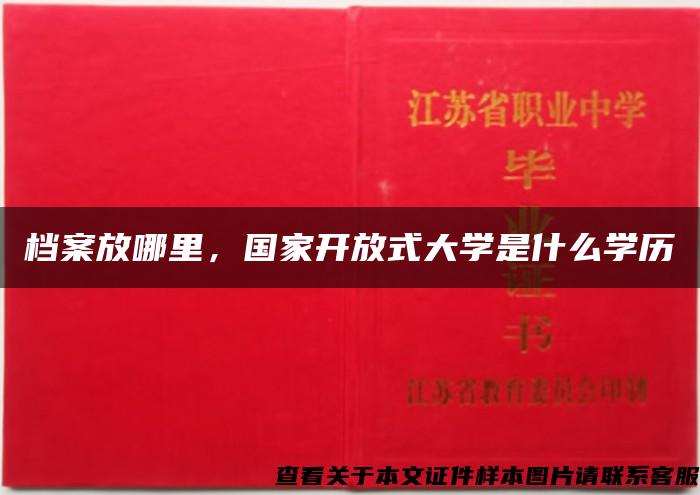 档案放哪里，国家开放式大学是什么学历