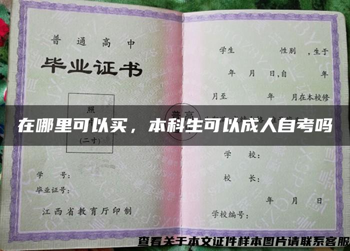 在哪里可以买，本科生可以成人自考吗