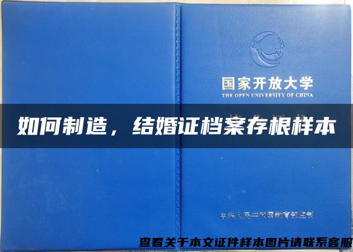 如何制造，结婚证档案存根样本