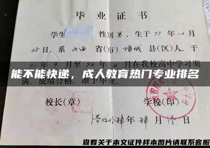 能不能快递，成人教育热门专业排名