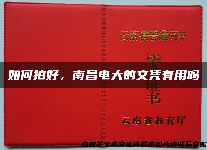 如何拍好，南昌电大的文凭有用吗