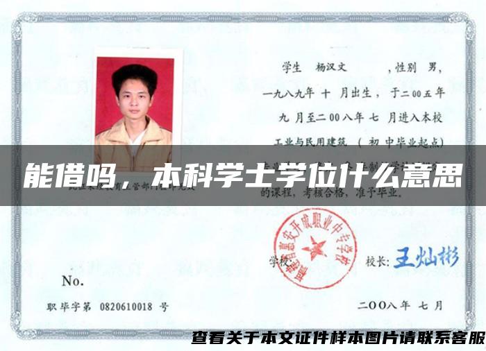 能借吗，本科学士学位什么意思